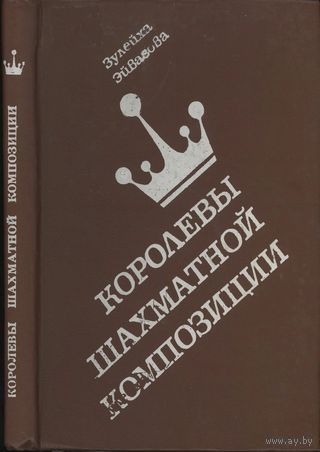 Эйвазова. Королевы шахматной композиции