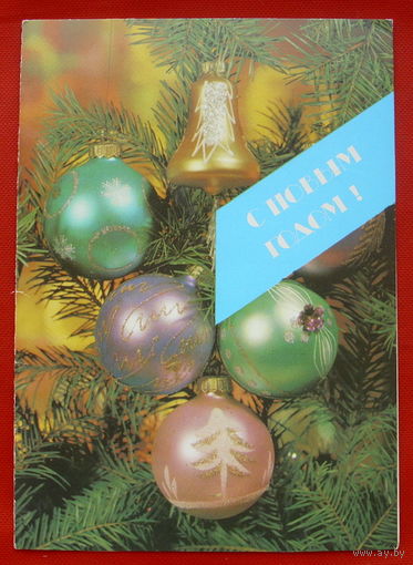 С Новым Годом! Подписанная. Двойная.1989 года. Круцко. # 10.