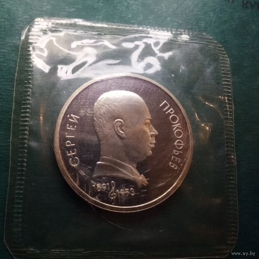 Прокофьев 1 рубль 1991. Пруф