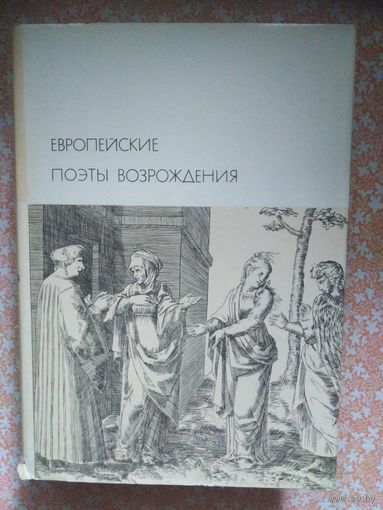 Европейские поэты Возрождения. Библиотека всемирной литературы