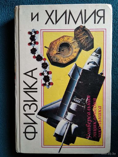 Физика и химия