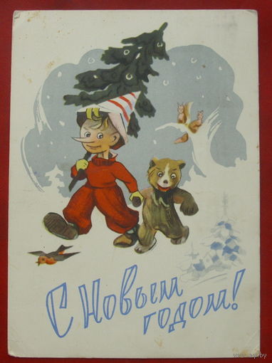 С новым годом! Подписанная. 1960 года. Ильин. 1324.