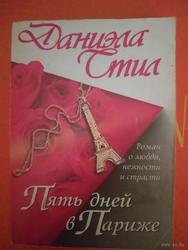 Пять дней в Париже