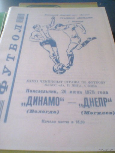26.06.1978--Динамо Вологда--Днепр Могилев