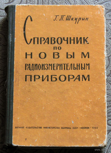 Г.П.Шкурин Справочник по новым радиоизмерительным приборам.