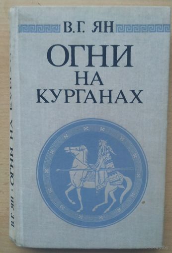 В.Г. Ян Огни на курганах