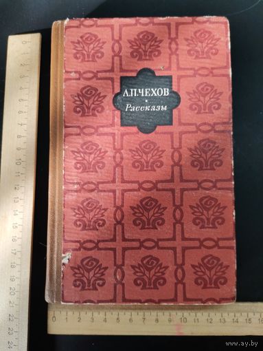 Книга  А. П. Чехов. Рассказы. 1970 г.