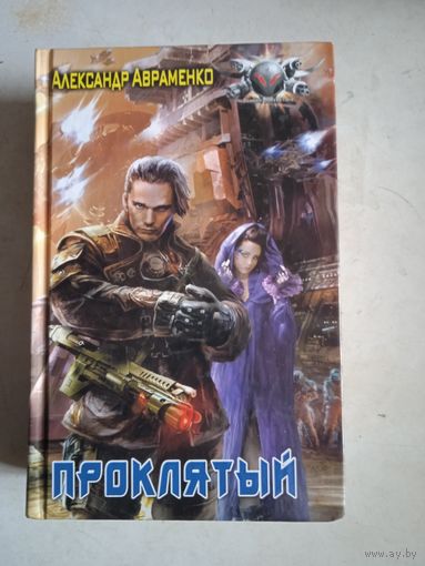 Проклятый