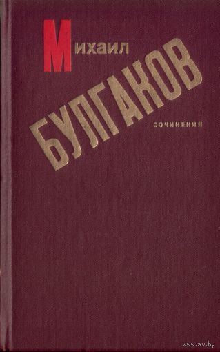 М.Булгаков Сочинения