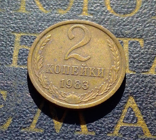 2 копейки 1983 СССР #54