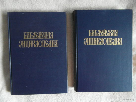 Библейская энциклопедия в 2-х томах. М. NB-press. Центурион. АПС. 1991г.