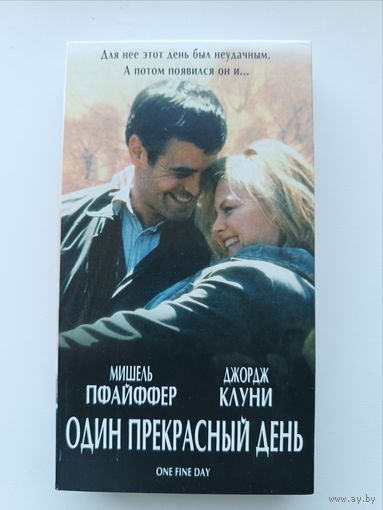 Кассета Один прекрасный день