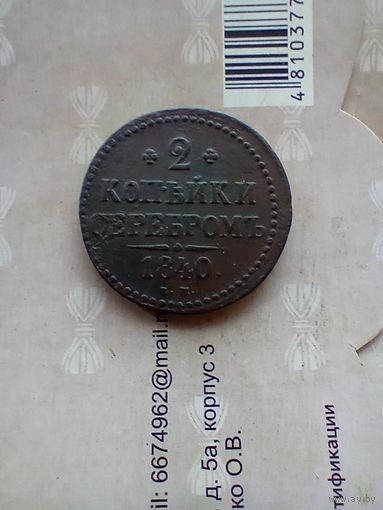 2 копейки серебром 1840 года