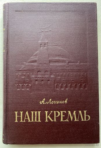 Логинов А.  Наш Кремль. /Москва: изд. Московский рабочий 1957г.