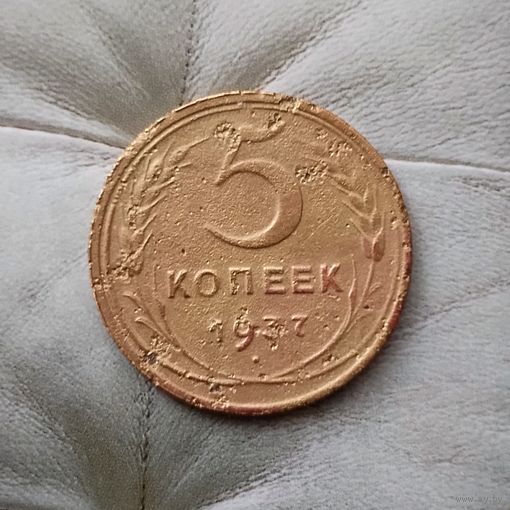 5 копеек 1937 года СССР. Монета пореже!