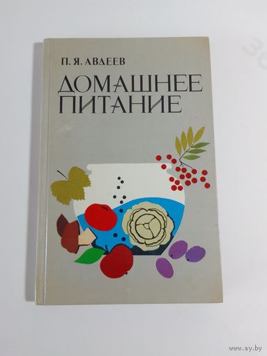 П.Я.Авдеев Домашнее питание