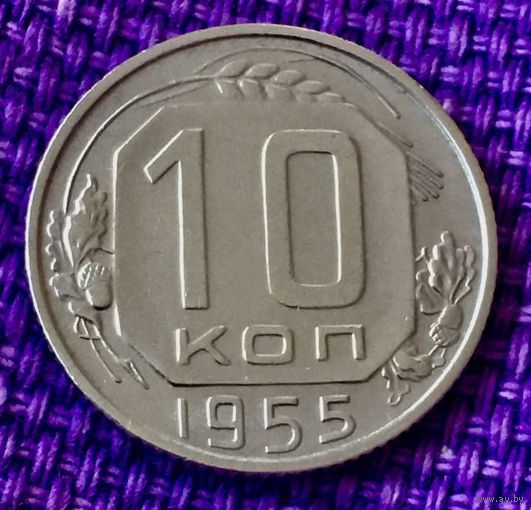 10 копеек 1955 года.