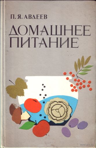 П.Авдеев Домашнее питание