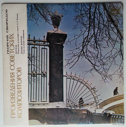 LP Георгий Свиридов - Метель. Время, вперед! (1979)