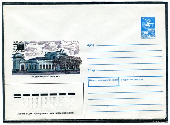 СССР 1987. ХМК. Вокзалы Москвы. Савеловский вокзал. Конверт