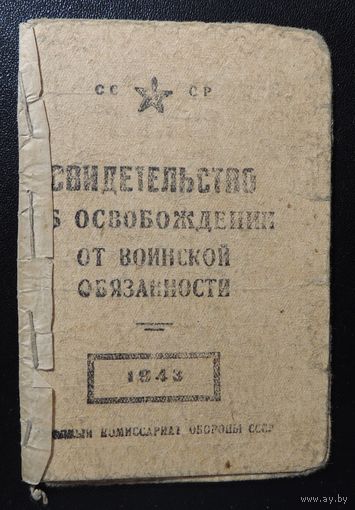 Свидетельство об освобождении от воинской обязанности, Ляховичи, 1945 г.