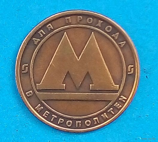 Жетон метро- САНКТ- ПЕТЕРБУРГ