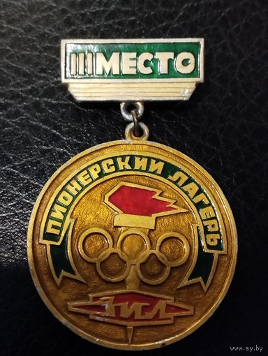 Пионерский лагерь завода ЗИЛ.  3 место.