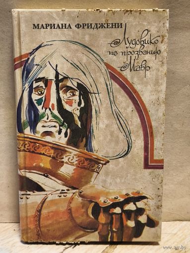 Фриджени М. - Лудовико по прозванию Мавр