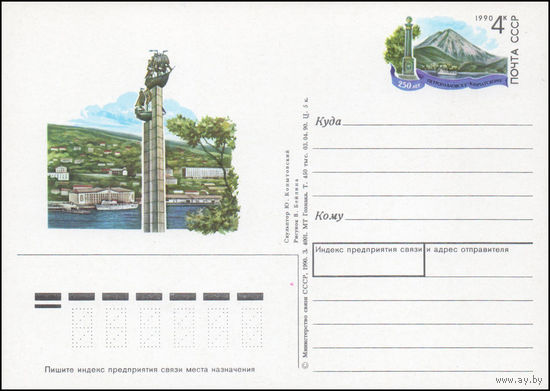 Почтовая карточка СССР с оригинальной маркой N 211 (01.10.1990) "250 лет городу Петропавловску-Камчатскому"