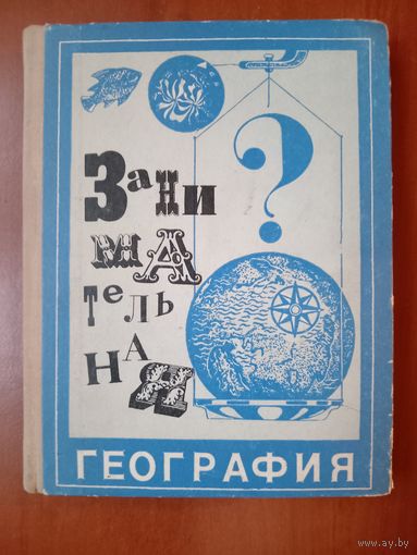 ЗАНИМАТЕЛЬНАЯ ГЕОГРАФИЯ. Составитель Г.Н.ЯКУШ. Издание второе, дополненное.