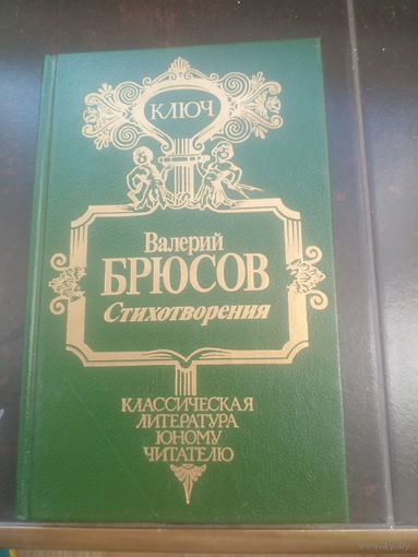 Валерий Брюсов. Стихотворения