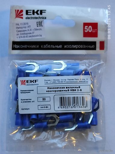 Наконечник вилочный изолир. НВИ 2,0-6 (50шт), с 1 рубля