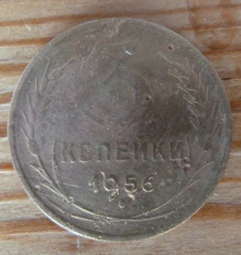 3 копейки 1956