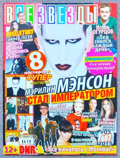 Журнал ВСЕ ЗВЁЗДЫ #3,2015 Мэрилин Мэнсон, DNR, Тайлер Пози, Пэрис Джексон, Азек Хемпстед-Райт, Игорь Огурцов, Джон Купер, Наталия Орейро, Дневники вампира, Джон Купер, Аврил Лавин, 5 Seconds Of Summer