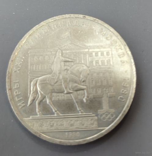 СССР. 1 рубль Олимпиада-80. Моссовет. Распродажа личной коллекции