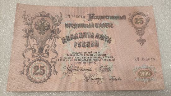 25 рублей 1909 Шипов-Гусев