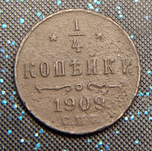 1/4 копейки 1909 года. Распродажа коллекции