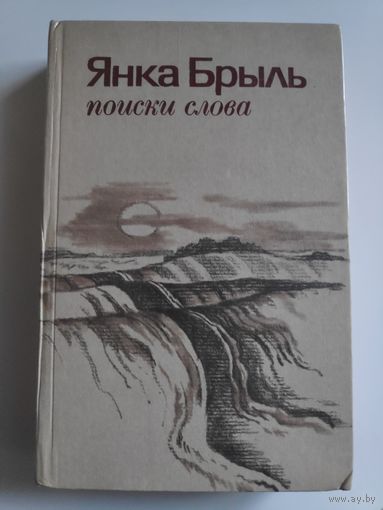 Янка Брыль. Поиски слова.