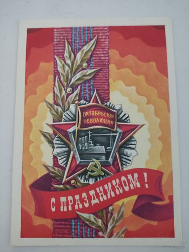 Открытка "С праздником!", художник С.Горлищев, 1977г.