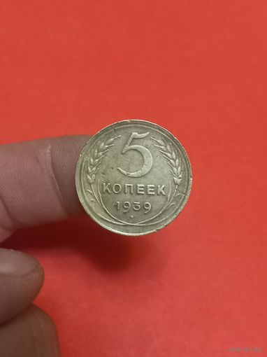 5 копеек 1939г