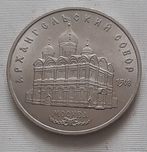 5 рублей 1991 г. Архангельский собор