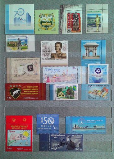 Россия, 2015. Сборный лот одиночных марок без повторов. 31 штука.