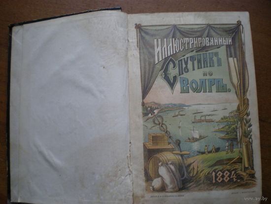 1884 МОНАСТЫРСКИЙ  ИЛЛЮСТРИРОВАННЫЙ СПУТНИК ПО ВОЛГЕ