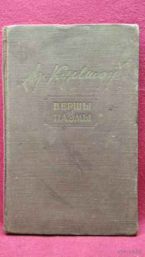 Аркадзь Куляшоў. Вершы і паэмы