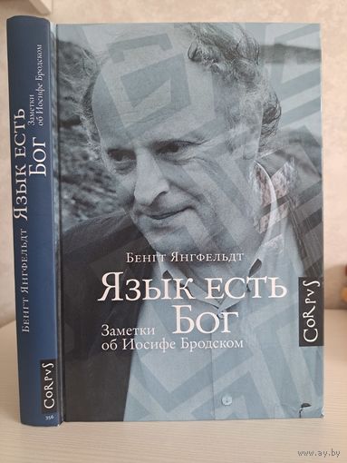 Бенгт Янгфельдт Язык есть Бог. Заметки об Иосиф Бродском