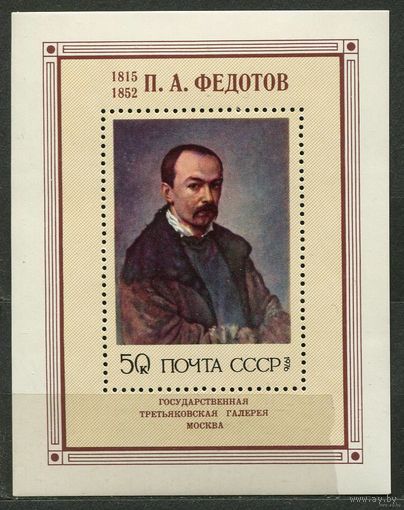 Живопись. Федотов. 1976. Блок. Чистый
