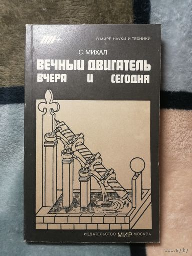 НОВАЯ, С. Михаил, Вечный двигатель вчера и сегодня