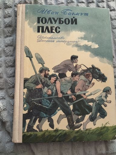 Голубой Плес