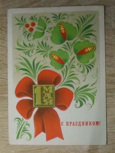 ПОДПИСАННАЯ ОТКРЫТКА СССР.  "С ПРАЗДНИКОМ 1 МАЯ" худ. А. БОЙКОВ. 1975 год.