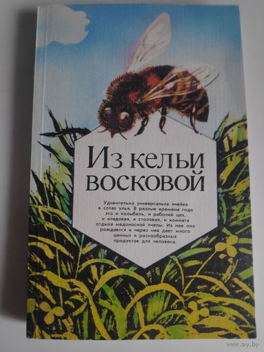 Из кельи восковой.